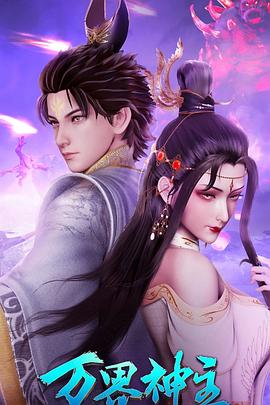 《万界神主第四季》完整版在线观看