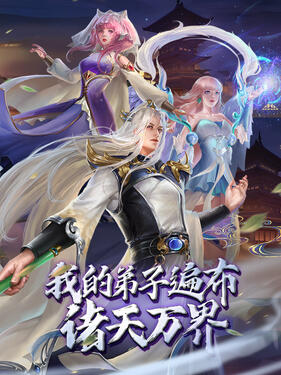 《我的弟子遍布诸天万界动态漫》完整版在线观看