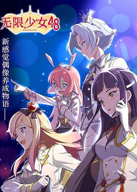 《无限少女48》完整版在线观看