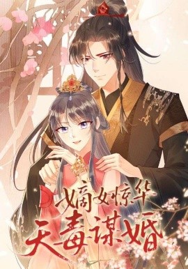 《嫡女惊华天毒谋婚》完整版在线观看