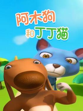 《阿木狗和丁丁猫》完整版在线观看