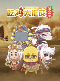 《吃鸡大作战第二季》完整版在线观看