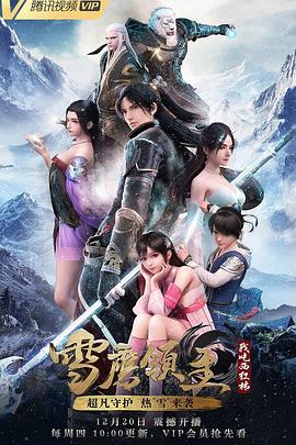 《雪鹰领主》完整版在线观看