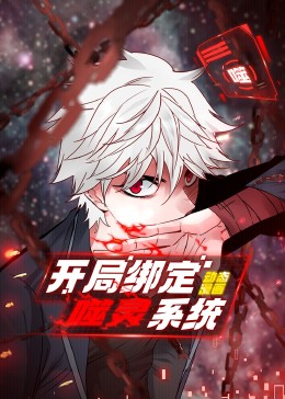 《开局绑定噬灵系统》完整版在线观看