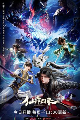 《仙帝归来》完整版在线观看