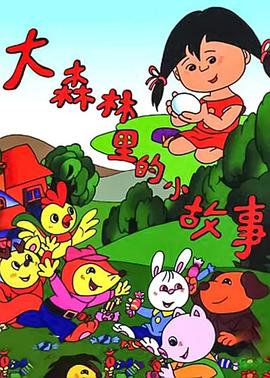 《大森林里的小故事》完整版在线观看