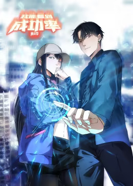 《我能看到成功率第四季动态漫》完整版在线观看