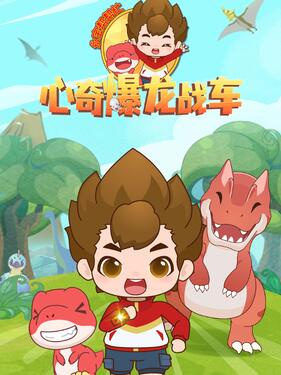 《心奇爆龙战车之永宝帮帮忙》完整版在线观看