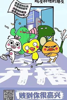 《鸡皮和他的朋友》完整版在线观看