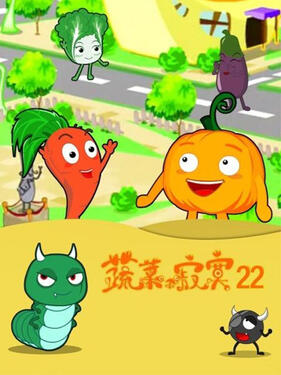 《蔬菜不寂寞第二十二季》完整版在线观看