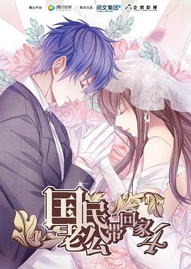 《国民老公带回家第四季》完整版在线观看