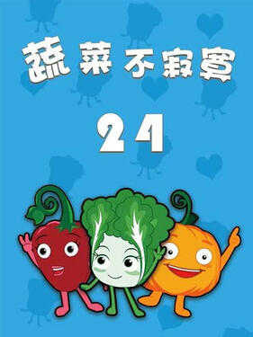 《蔬菜不寂寞第二十四季》完整版在线观看