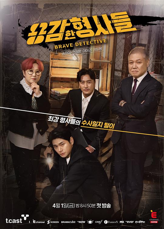 《勇敢的刑警们》完整版在线观看