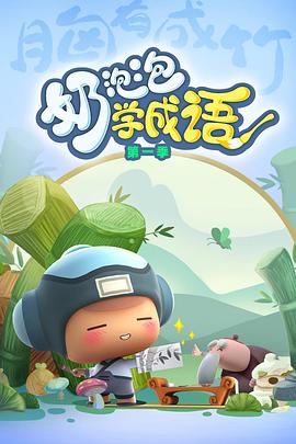 《奶泡泡学成语第一季》完整版在线观看