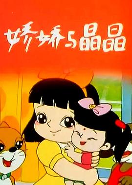 《娇娇与晶晶》完整版在线观看