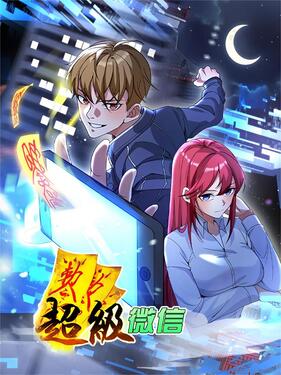 《超级微信》完整版在线观看