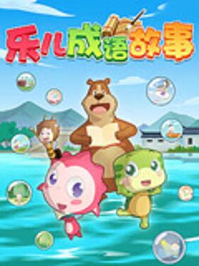 《乐儿成语故事》完整版在线观看