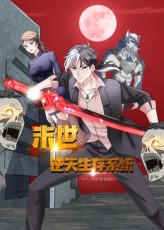 《末世逆天生存系统》完整版在线观看
