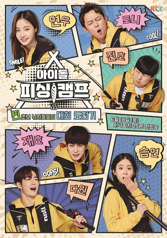 《偶像钓鱼营》完整版在线观看