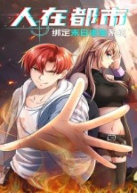 《人在都市：绑定末日求生系统》完整版在线观看