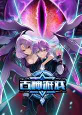 《古神游戏》完整版在线观看