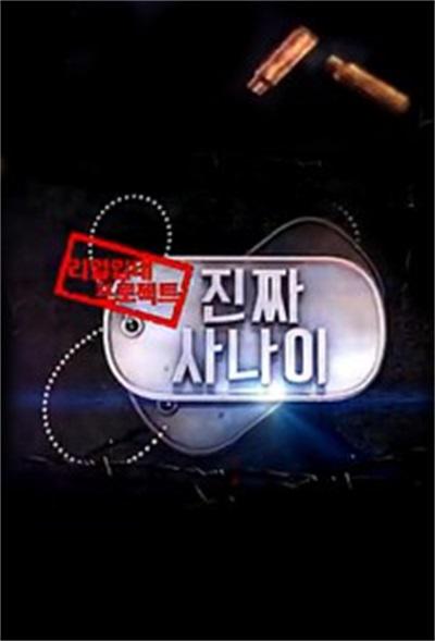 《真正的男人》完整版在线观看