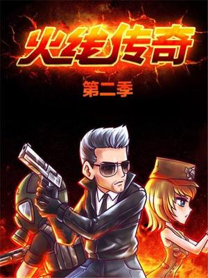 《火线传奇第二季》完整版在线观看