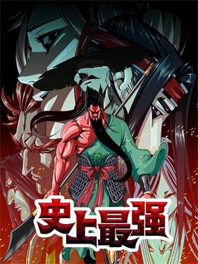 《史上最强》完整版在线观看