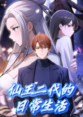 《仙王二代的日常生活》完整版在线观看