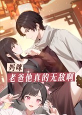 《妈咪，老爸他真的无敌啊》完整版在线观看