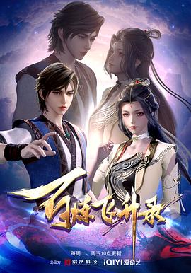 《百炼飞升录》完整版在线观看