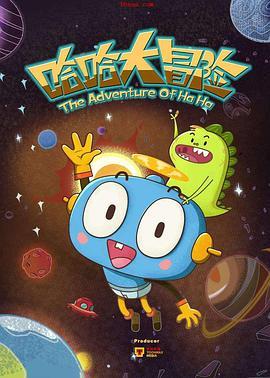 《哈哈大冒险第一季》完整版在线观看