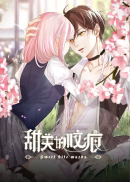 《甜美的咬痕 邪魅配音版》完整版在线观看