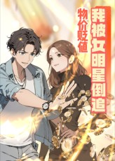 《物价贬值后我被女明星倒追》完整版在线观看