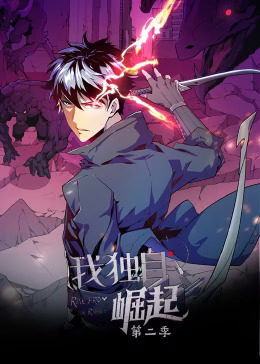 《我独自崛起第二季动态漫》完整版在线观看