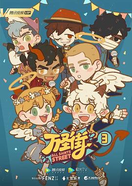 《万圣街3》完整版在线观看