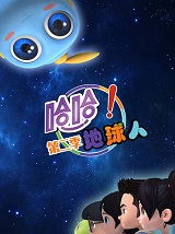 《哈哈！地球人第二季》完整版在线观看