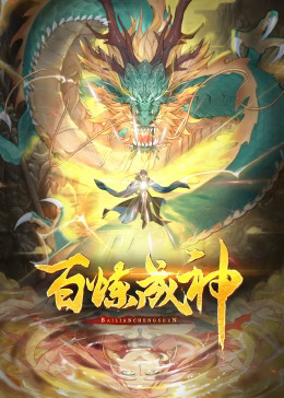 《百炼成神动态漫》完整版在线观看