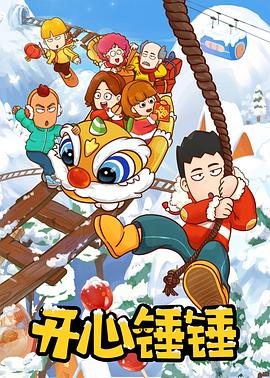 《开心锤锤》完整版在线观看