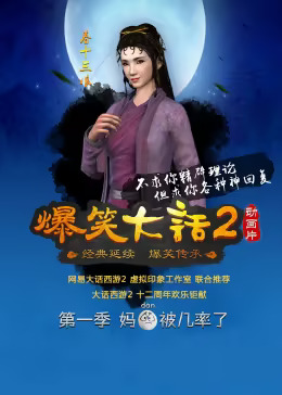 《爆笑大话2》完整版在线观看