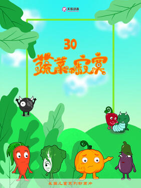 《蔬菜不寂寞第三十季》完整版在线观看