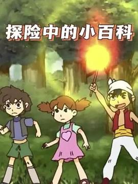 《探险中的小百科》完整版在线观看