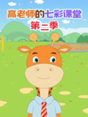 《高老师的七彩课堂第二季》完整版在线观看