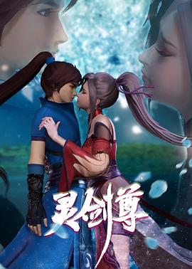 《灵剑尊第二季》完整版在线观看