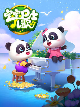 《宝宝巴士儿歌》完整版在线观看