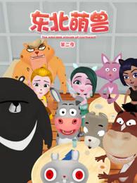 《东北萌兽第二季》完整版在线观看