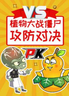 《植物大战僵尸之攻防对决》完整版在线观看