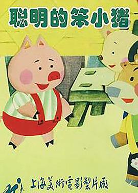 《聪明的笨小猪》完整版在线观看