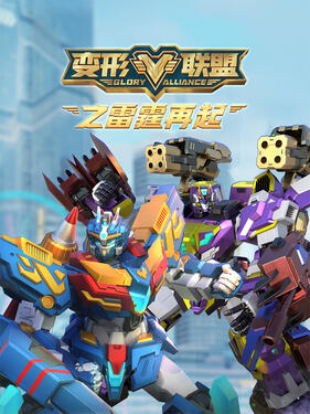 《变形联盟之雷霆再起》完整版在线观看