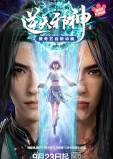 《逆天邪神》完整版在线观看